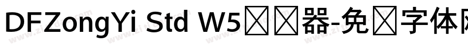 DFZongYi Std W5转换器字体转换